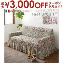 【最大3000円OFFクーポン※スーパーSALE】ソファ ソファカバー イタリア製 花柄シャーリングソファカバー 2P