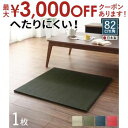 【最大3000円OFFクーポン※スーパーSALE】届いたその日に和空間がつくれる ボード入り頑丈ユニット畳 1枚