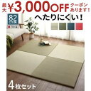 【最大3000円OFFクーポン※スーパーSALE】届いたその日に和空間がつくれる ボード入り頑丈ユニット畳 4枚セット