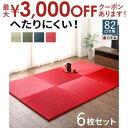 【最大3000円OFFクーポン※スーパーSALE】届いたその日に和空間がつくれる ボード入り頑丈ユニット畳 6枚セット