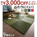 【最大3000円OFFクーポン※スーパーSALE】届いたその日に和空間がつくれる ボード入り頑丈ユニット畳 9枚セット