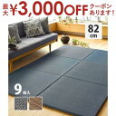 【最大3000円OFFクーポン※スーパーSALE】アジアンテイストの軽量置き畳 南風 9枚セット 82×82×2.5cm