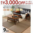 【最大3000円OFFクーポン※スーパーSALE】カラーの選べる軽量置き畳 綾川 9枚セット 82×82×2.5cm