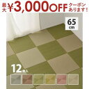 【最大3000円OFFクーポン※スーパーSALE】カラーの選べる軽量置き畳 紗彩 12枚セット 65×65×2.5cm