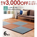 【最大3000円OFFクーポン※スーパーSALE】すき間のできにくい置き畳 倉敷II 6枚セット 82×82×2.5cm