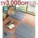【最大3000円OFFクーポン※スーパーSALE】すき間のできにくい置き畳 倉敷II 9枚セット 82×82×2.5cm