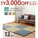 【最大3000円OFFクーポン※スーパーSALE】すき間のできにくい置き畳 倉敷II 12枚セット 82×82×2.5cm
