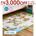 【最大3000円OFFクーポン※お買い物マラソン】子供が遊べて洗えるキッズラグ ニュータウン2 130×190cm
