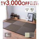 【最大3000円OFFクーポン※スーパーSALE】水拭きできる い草風置き畳 綾模様 6枚セット 82×82×2.5cm