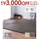 【最大3000円OFFクーポン※スーパーSALE】水拭きできる い草風置き畳 綾模様 9枚セット 82×82×2.5cm