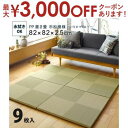 【最大3000円OFFクーポン※スーパーSALE】水拭きできる い草風置き畳 市松模様 9枚セット 82×82×2.5cm
