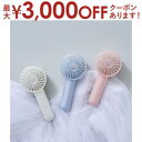 【最大3000円OFFクーポン※お買い物マラソン】ハンディファン パールシェルファン LCAF017 携帯扇風機 携帯扇風機 手持ち扇風機 ミニ扇風機 3段階風...