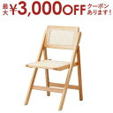 【最大3000円OFFクーポン※お買い物マラソン】フォールディングチェア 折り畳み式 天然木 ラタン 幅42 奥行49 高さ78cm(座面高41.5cm) 完成...