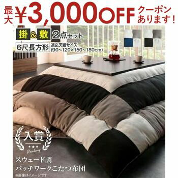 【最大3000円OFFクーポン※お買い物マラソン】こたつ布団2点セット 掛布団 敷布団 6尺長方形 90×180cm天板対応 | こたつ 掛け布団 敷き布団 厚手 こたつ布団 セット 長方形 掛ふとん ラグ 180cm天板 モダン コタツ布団 おしゃれ かっこいい スウェード調パッチワーク