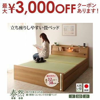 【10/10限定、店内PT2倍！最大3,000円OFFクーポン有】高さが変えられる棚・照明・コンセント付き畳ベッド シングル
