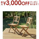 【最大3000円OFFクーポン※スーパーSALE】ガーデンファニチャーダイニング アカシア天然木ガーデンファニチャー ガーデンチェア 2脚組