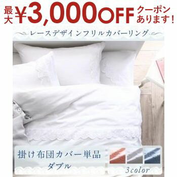 【最大3000円OFFクーポン お買い物マラソン】掛け布団カバー ダブル | 掛け布団カバー ダブル 掛布団カバー 綿混素材 オールシーズン レースフリル かわいい おしゃれ 北欧 レース 寝具カバー …