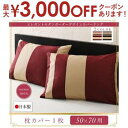 【最大3000円OFFクーポン※お買い物マラソン】枕カバー 50×70cm 1枚 | まくらカバー ピローケース 50×70 綿100% おしゃれ ボーダー マクラカバー ピロケース ピローカバー 大きい ホテルサイズ 封筒式 日本製 寝具