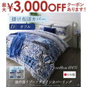 【最大3000円OFFクーポン※お買い物マラソン】送料無料 掛け布団カバー ダブル | 日本製 綿100％ 地中海リゾートデザインカバーリング オリエンタル こだわり デザイン サイズ 模様の異なる タイル 大胆 フラワー 華やかさ