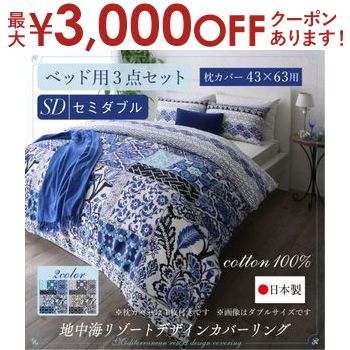 【最大3000円OFFクーポン※スーパーSALE】送料無料 ベッド用布団カバー3点セット 枕43×63用 セミダブル | 日本製 綿100％ 地中海リゾートデザインカバーリング オリエンタル こだわり デザイン サイズ 模様の異なる タイル 大胆 フラワー 華やかさ