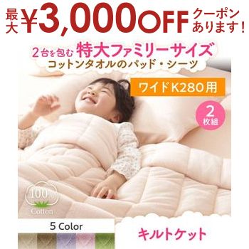 キルトケットダブル2枚組|ケット肌...
