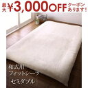 【最大3000円OFFクーポン※お買い物マラソン】送料無料 和式フィットシーツ セミダブル | 贅沢 冬が好き 特別な素材 上質フランネル プレミアムファイバー...