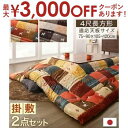 【7/30限定!店内全品ポイント2倍!更にお得なクーポン有】こたつ用布団2点セット 掛け・敷き布団80×120天板サイズ | 一家団らんにぴったりのホッコリデザ...