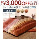 【最大3000円OFFクーポン※お買い物マラソン】こたつ用布団カバー 80×80天板サイズ | なめらかマイクロファイバー グラデーションデザインこたつ布団 ギャッベ柄グラデーションデザイン 日本製 掛け布団 長方形 あったか中綿