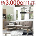 【最大3000円OFFクーポン※スーパーSALE】ダイニングソファ ソファ コーナー L型 レザー 合皮 シンプル ダイニング ソファダイニング おしゃれ リビ...