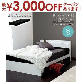 【最大3000円OFFクーポン※お買い物マラソン】【マットレスセット】ルース Mスペースデザインベッド ブラック 棚 コンセント付き 床下スペース ブラック ホワイト シングルサイズ ポケットコイルマットレスセット