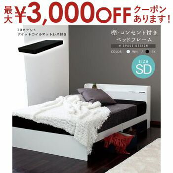 【最大3000円OFFクーポン※お買い物マラソン】【マットレスセット】ルース Mスペースデザインベッド ブラック 棚 コンセント付き 床下スペース ブラック ホワイト セミダブルサイズ ポケットコイルマットレスセット