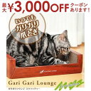 【最大3000円OFFクーポン※お買い物マラソン】ラウンジ型クラウチングタイプ ガリガリラウンジ 猫用 爪とぎ | ダンボール 猫 爪とぎ 爪研ぎ 段ボール つ...