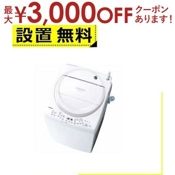 yő3000~OFFN[|}\zSݒu  @ AW-8VM3 | TOSHIBA AW-8VM3-W c^󊣑@ ZABOON 8kg 4.5kg OzCg AW8VM3W