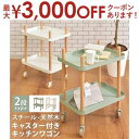 【最大3000円OFFクーポン※お買い物マラソン】キッチンワゴン 2段 シルフ/Sylph2段 グリーン ホワイト