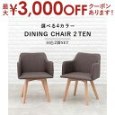 【最大3000円OFFクーポン※スーパーSALE】送料無料 ダイニングチェア2点セット 肘あり | ダイニング チェアセット チェア 椅子 ダイニング チェア ...