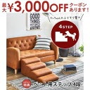 【最大3000円OFFクーポン※お買い物マラソン】ペットステップ 4段 | ドッグステップ 犬 ペット ステップ 犬 階段 小型犬 室内犬 いぬ ペット家具 足...