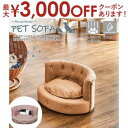 【9/30限定、店内全品PT2倍!最大3000円OFFクーポン有】ペットソファー | ペットソファ チェスターフィールド風 猫 犬 ペット用品 ピンク ベージュ 撥水加工 おしゃれ ペット用ペット かわいい ソファ ペットベッド ペット家具 姫系 ペット用ソファ 寝具 高級感 コンパ