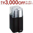 【最大3000円OFFクーポン※お買い物マラソン】メリタ 電動ミル ECG65 | Melitta ECG65-1B バリエ ピアッツア コーヒーミル