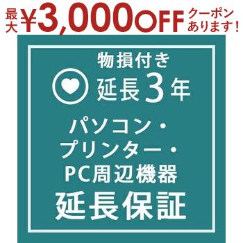 【最大3000円OFFクーポン※お買い物マラソン】パソコン本体・プリンター・パソコン周辺機器 物損付き延長保証3年 | ご…