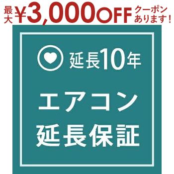 【最大3000円OFFクーポン※お買い物マラソン】エアコン 延長保証10年 | 一律