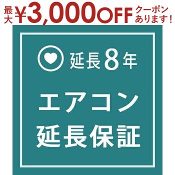 【最大3000円OFFクーポン※お買い物マラソン】エアコン 延長保証8年 | 一律