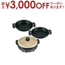 【最大3000円OFFクーポン※お買い物マラソン】象印 グリル鍋 EP-RW30 | ZOJIRUSHI 象印マホービン EP-RW30-TA グリルなべ ブラ...
