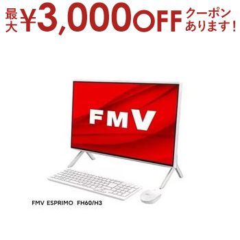 ں3000OFFݥ󢨥ѡSALEٻ ǥȥåץѥ FMVF60H3 | FMVF60H3W ǥȥåץѥ FMV ESPRIMO FH Series ۥ磻