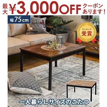 【最大3000円OFFクーポン※スーパーSALE】こたつテーブル 幅75cm | ローテーブル 高さ調節可能 こたつ机 こたつ コタツ テーブル 一人暮らし おしゃれ シンプル 木目 長方形 北欧 こたつ センターテーブル コタツ机