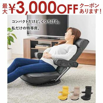【最大3000円OFFクーポン※お買い物マラソン】座椅子 コンパクト おしゃれ 肘掛け 回転 ハイバック リクライニング チェア 跳ね上げ式 収納 昼寝 父の日 敬老の日 ブラック イエロー ベージュ リビング 和室 ファブリック 合成皮革 LZ-4081