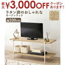 【最大3000円OFFクーポン※スーパーSALE】オープンラック KR-3122 幅100cm 奥行39cm 高さ45cm テレビ台 TVボード シェルフ 木目...