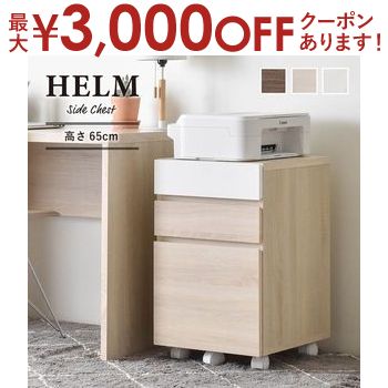 【最大3000円OFFクーポン お買い物マラソン】サイドチェスト 引出しタイプ 単品 | 佐藤産業 サイドチェスト チェスト 引出し 3段 キャスター付き ワークスペース 在宅ワーク 在宅勤務 勉強机引…