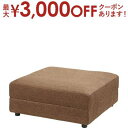 【最大3000円OFFクーポン※スーパーSALE】オットマン | 足置き ソファ ソファー リビング おしゃれ カフェ シンプル モダン