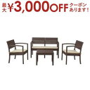 【最大3000円OFFクーポン※お買い物マラソン】ガーデンリビング 4点セット ソファ ソファー テーブル バルコニー おしゃれ テラス ガーデン庭 ラタン風 メッシュ プラスチック 軽量 頑丈 防水 ビーチ アウトドア リゾート ホテル プールサイド 屋外 ブラウン