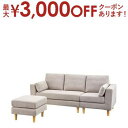 【最大3000円OFFクーポン※お買い物マラソン】ソファ | ソファ ソファー カウチソファ カウチソファー sofa マルチスタイル リビング おしゃれ シン...